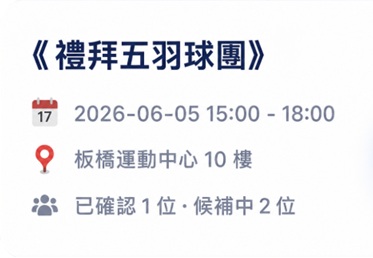 禮拜五羽球團活動資訊