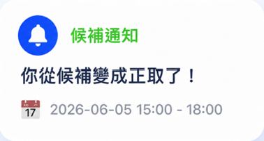 候補通知